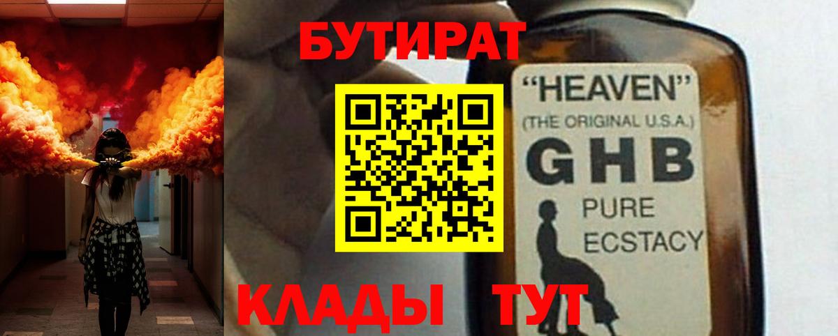 БУТИРАТ GHB Новокубанск